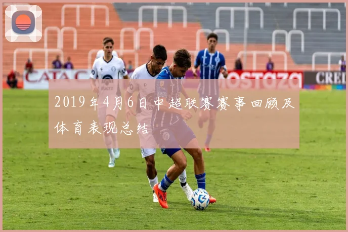 2019年4月6日中超联赛赛事回顾及体育表现总结