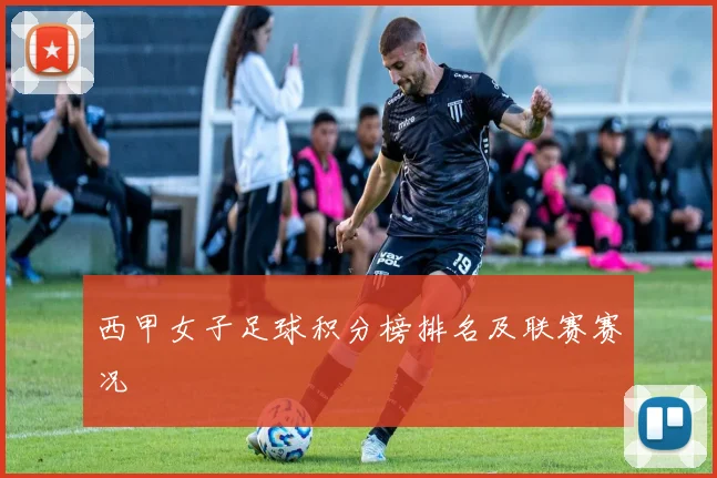 西甲女子足球积分榜排名及联赛赛况