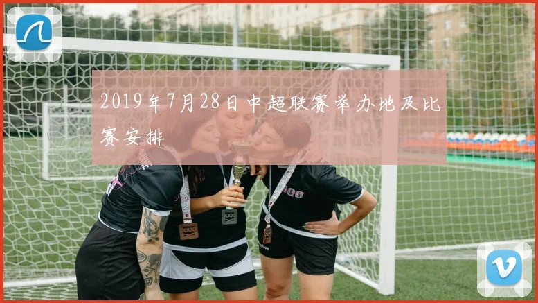 2019年7月28日中超联赛举办地及比赛安排