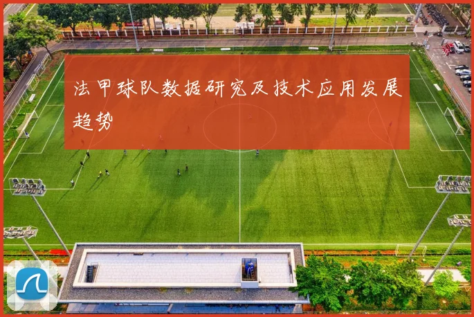 法甲球队数据研究及技术应用发展趋势