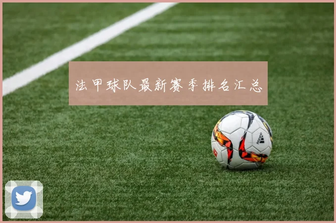 法甲球队最新赛季排名汇总
