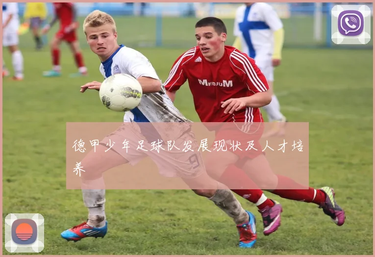 德甲少年足球队发展现状及人才培养