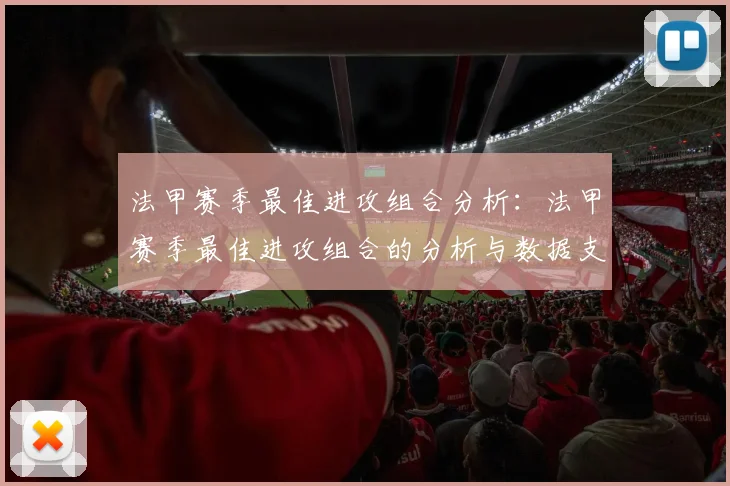 法甲赛季最佳进攻组合分析：法甲赛季最佳进攻组合的分析与数据支持