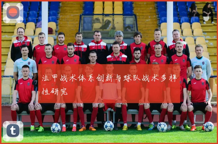 法甲战术体系创新与球队战术多样性研究