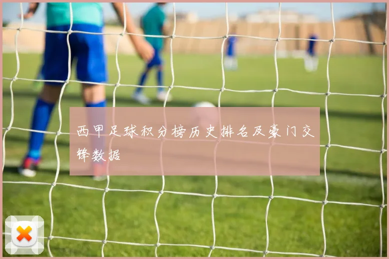 西甲足球积分榜历史排名及豪门交锋数据