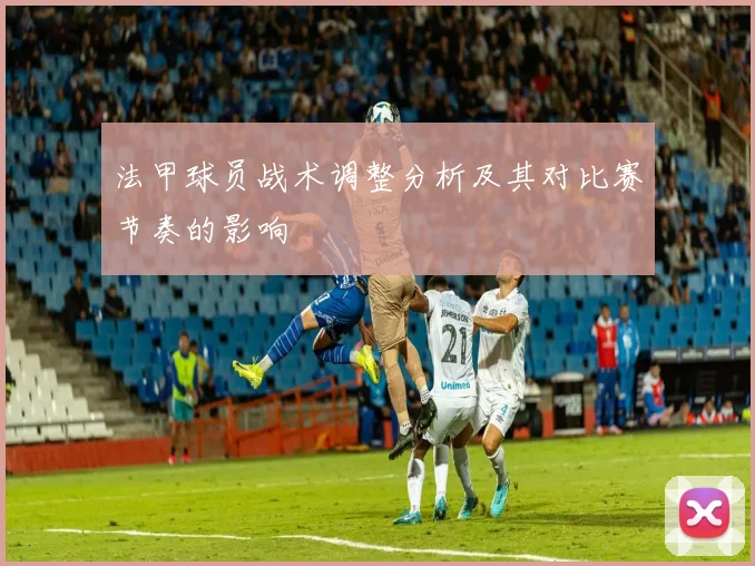 法甲球员战术调整分析及其对比赛节奏的影响