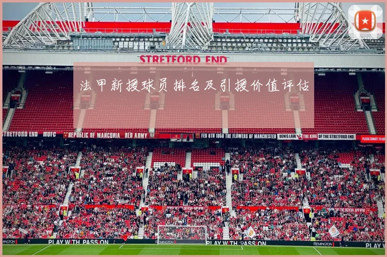 法甲新援球员排名及引援价值评估