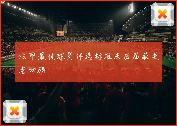 法甲最佳球员评选标准及历届获奖者回顾