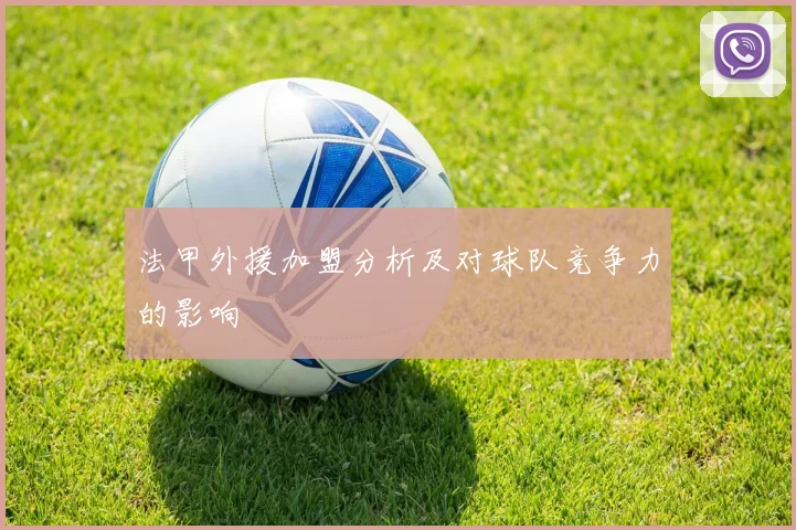 法甲外援加盟分析及对球队竞争力的影响