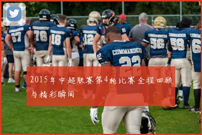 2015年中超联赛第4轮比赛全程回顾与精彩瞬间