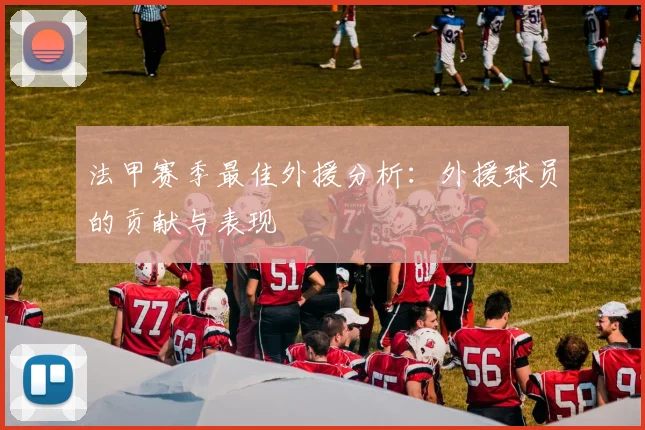 法甲赛季最佳外援分析：外援球员的贡献与表现