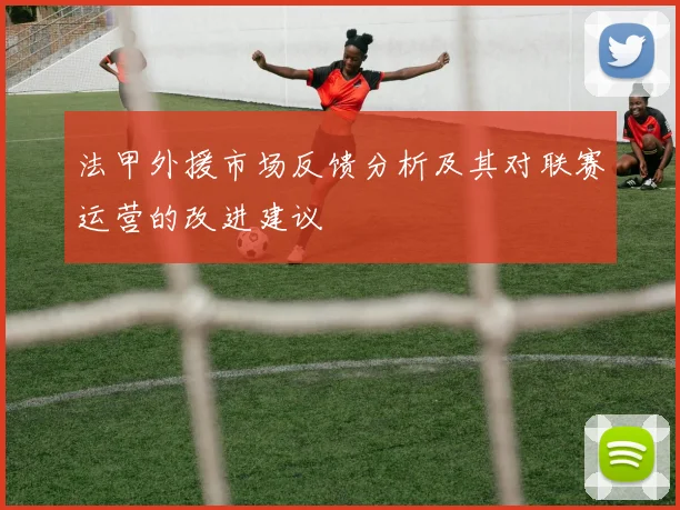 法甲外援市场反馈分析及其对联赛运营的改进建议